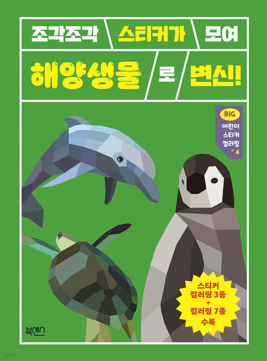 조각조각 스티커가 모여 해양생물로 변신!