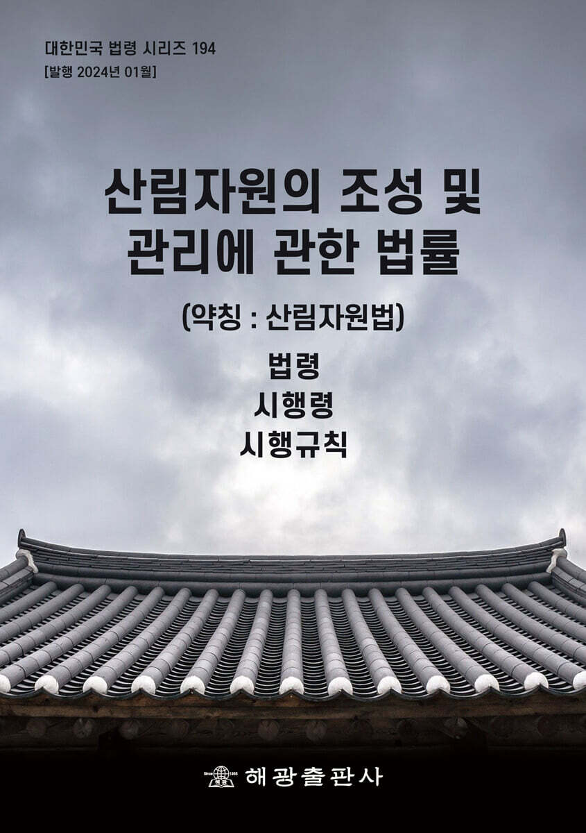 산림자원의 조성 및 관리에 관한 법률 (약칭 : 산림자원법)