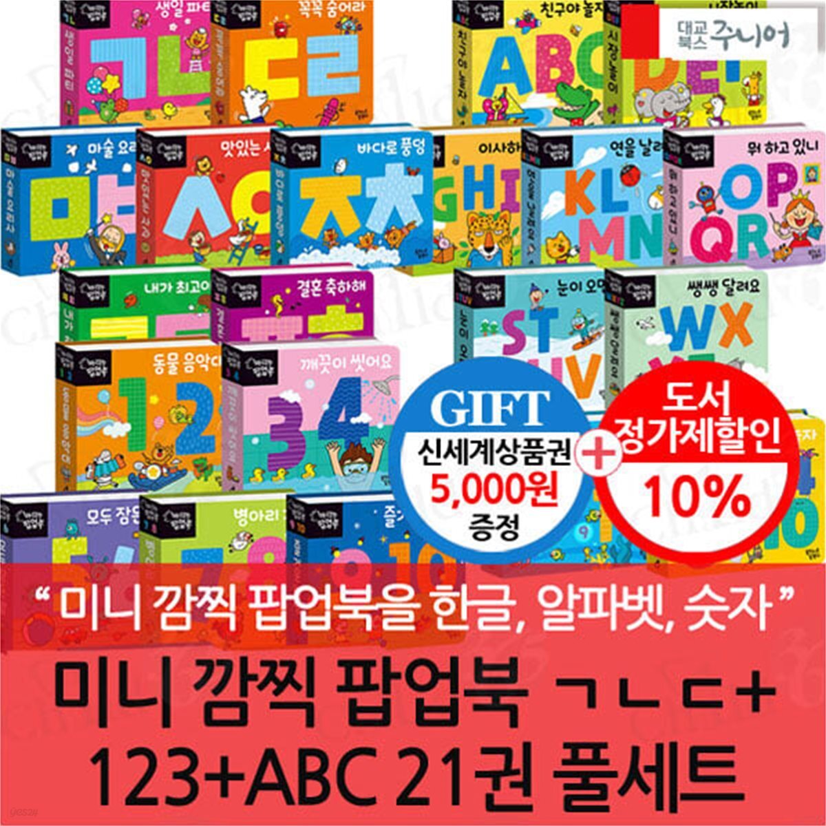 미니 깜찍 팝업북 ㄱㄴㄷ+123+ABC 21권 풀세트/상품권5천
