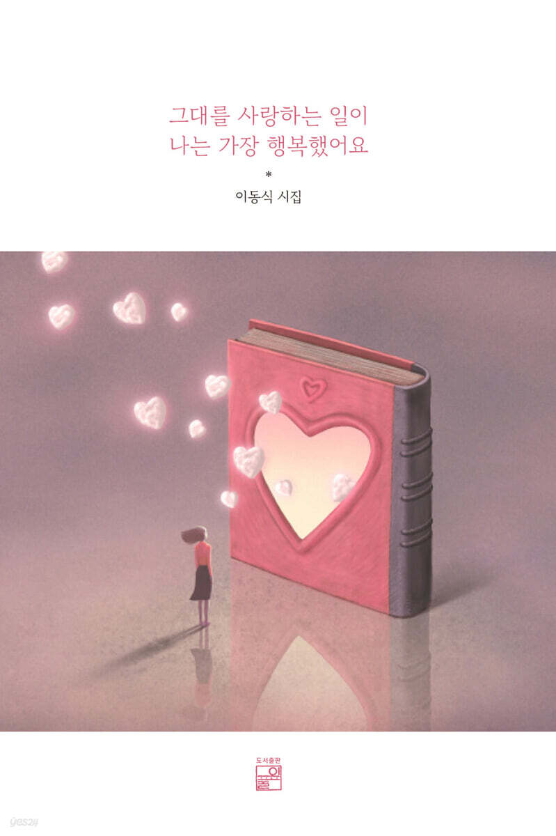 그대를 사랑하는 일이 나는 가장 행복했어요