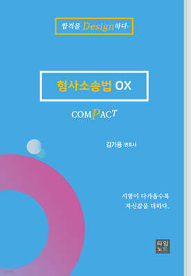2024 COMPACT 형사소송법 OX