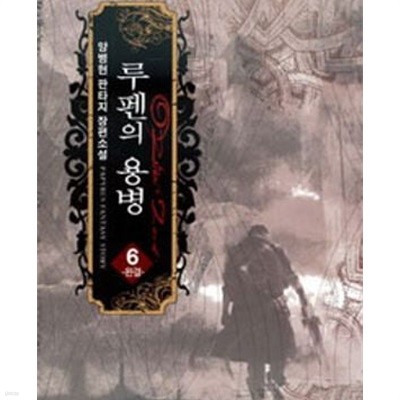 루펜의 용병 1-6 완결