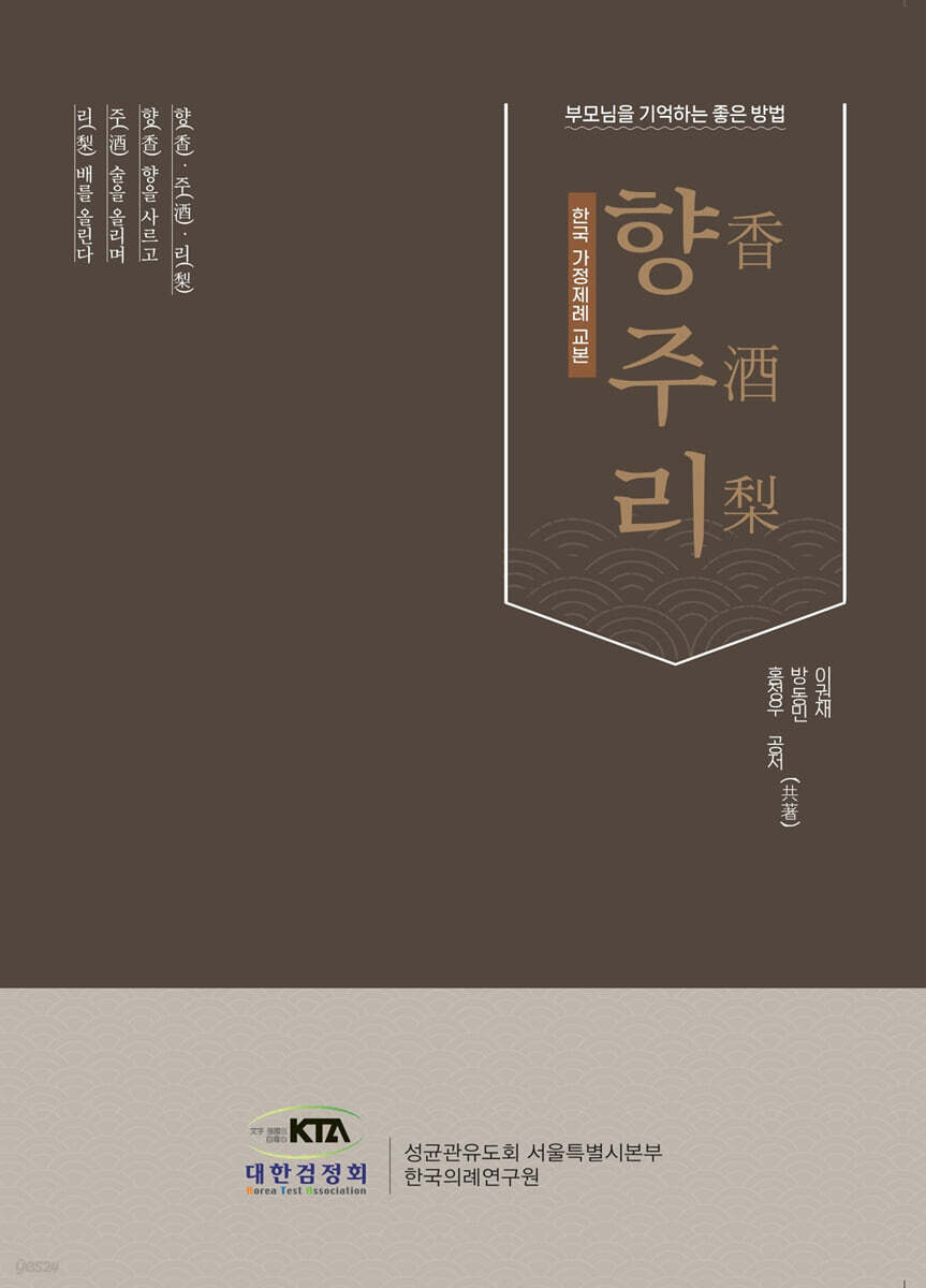 한국 가정제례 교본 향주리 (香酒梨)