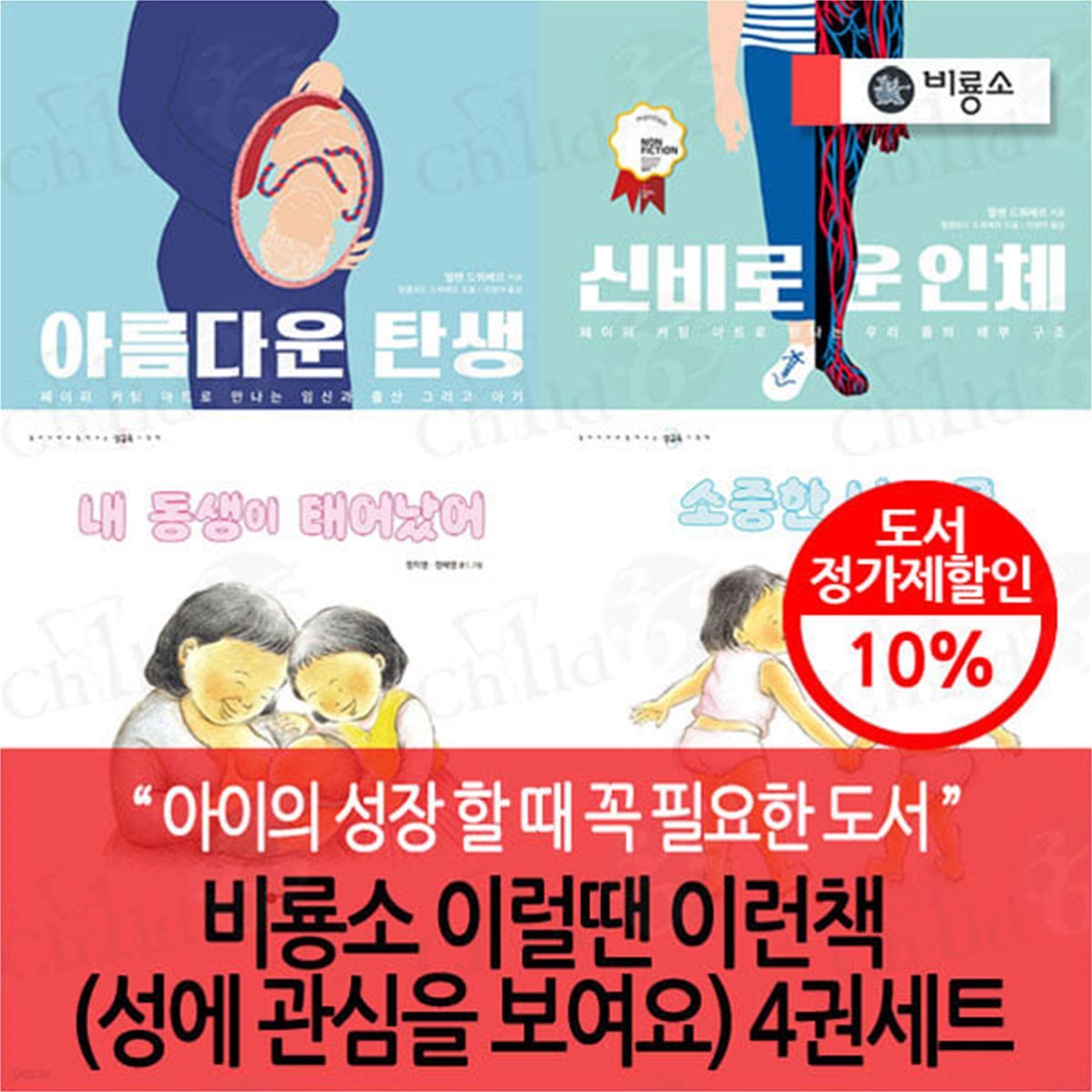 비룡소 이럴땐 이런책(성에 관심을 보여요) 4권세트