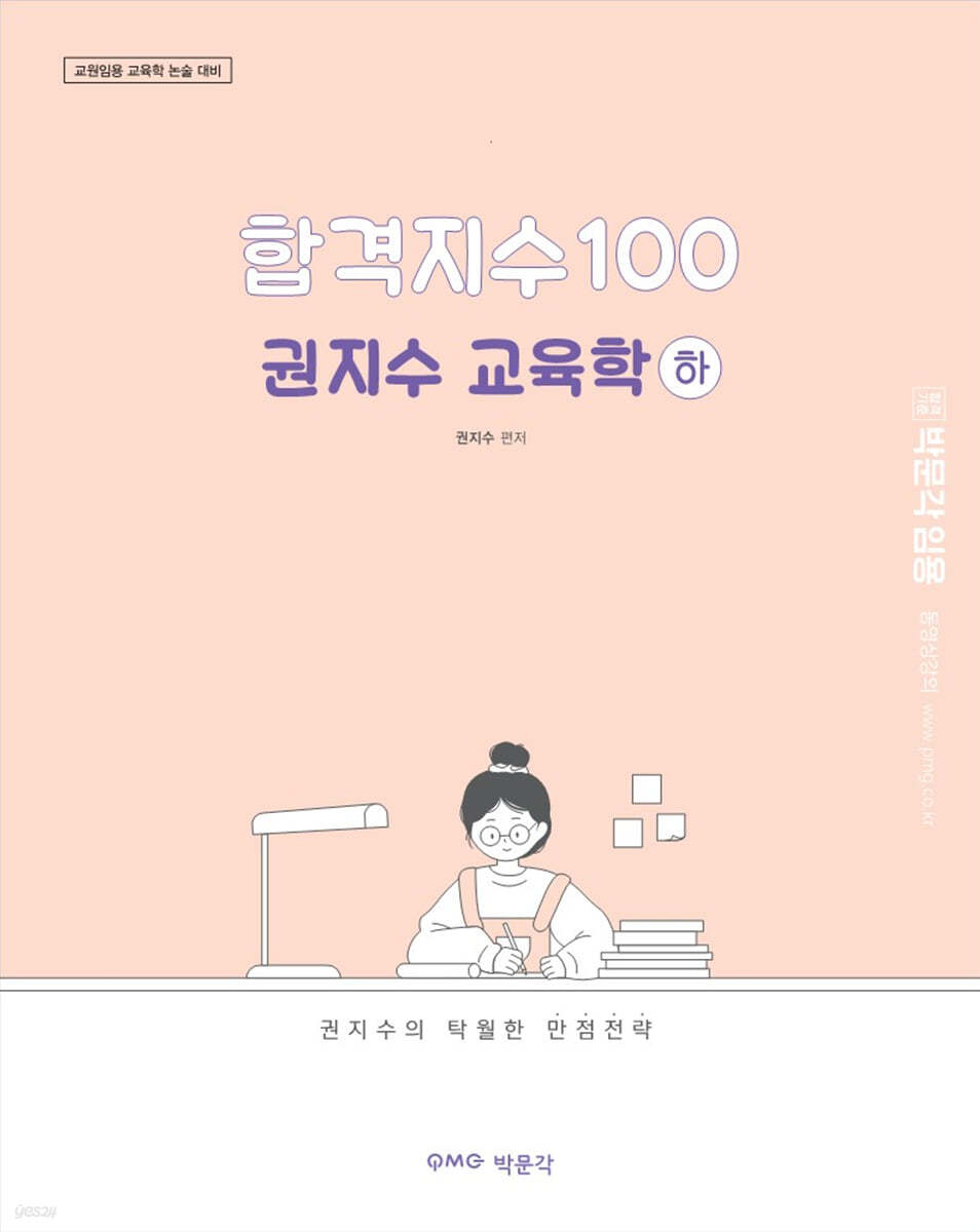 합격지수 100 권지수 교육학 (하)