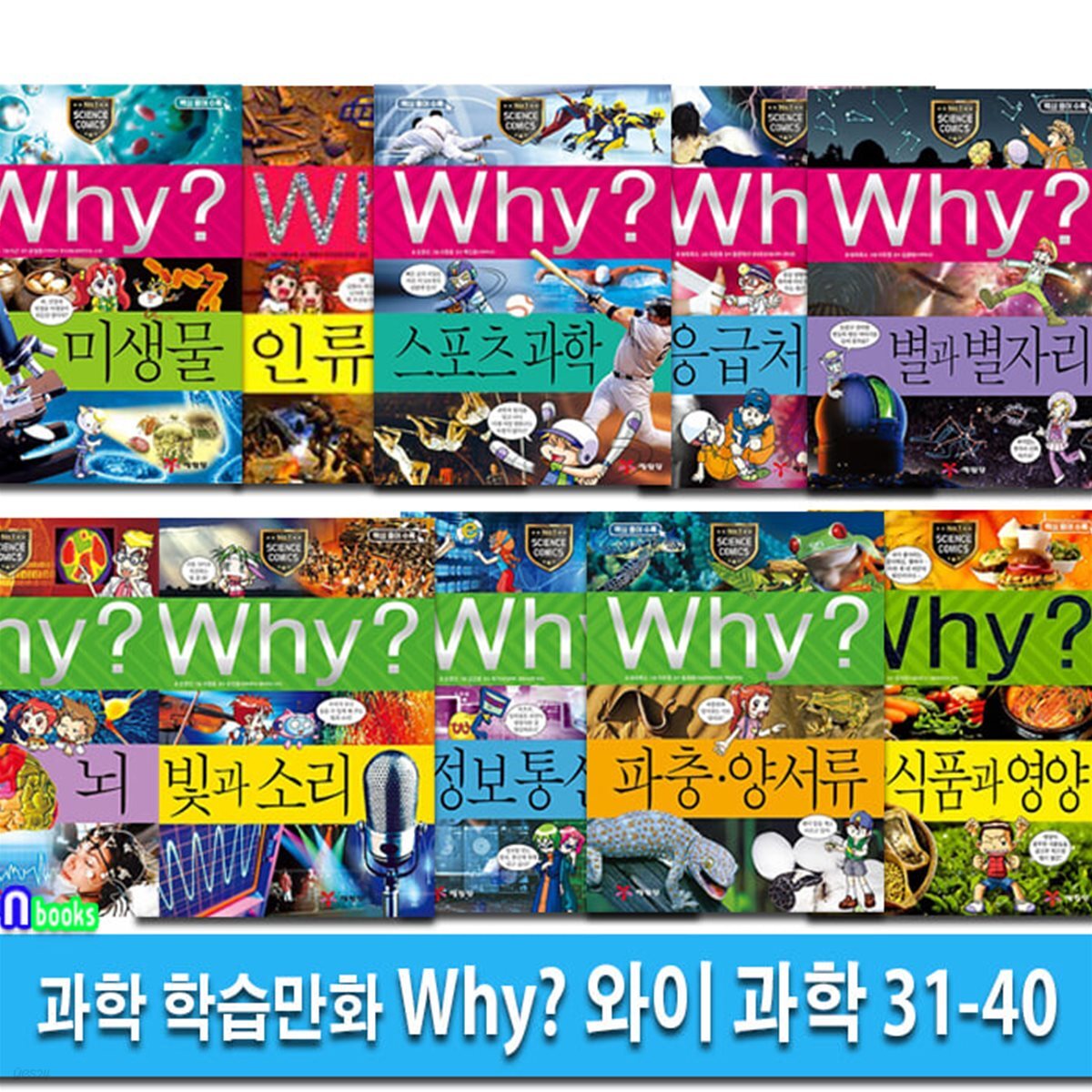 초등과학 학습만화 Why 와이 과학 31-40 세트/미생물.인류.스포츠과학.응급처치.별과별자리.뇌.빛과소리.정보통신.파충양서류.식품과영양