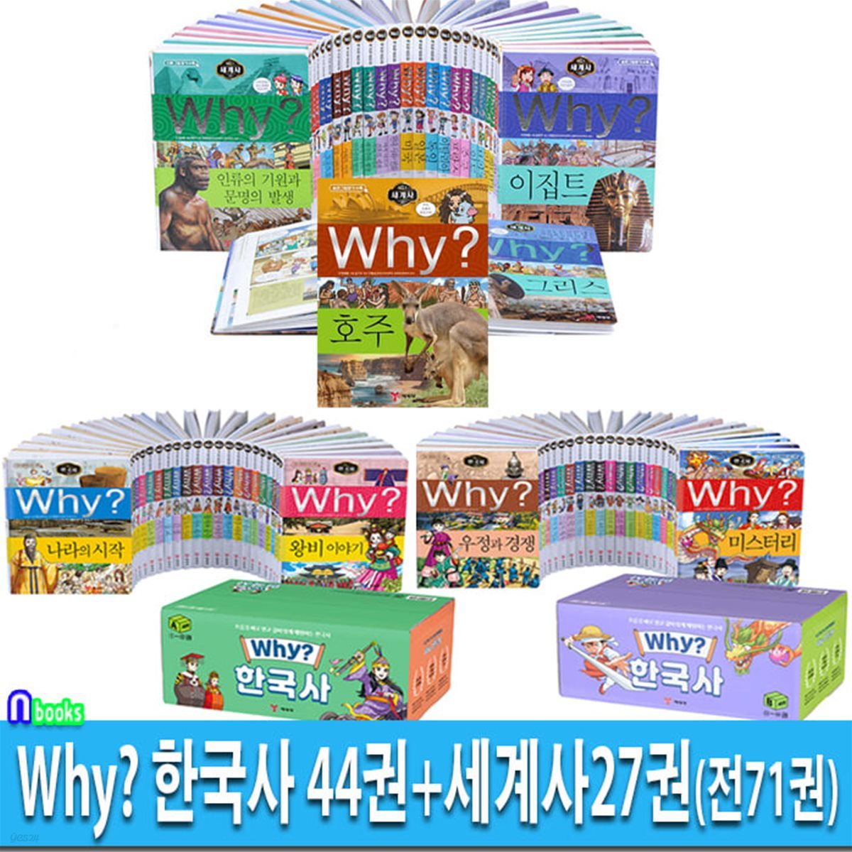 3박스/초등역사 학습만화 Why 와이 세계사 27권+와이 한국사 44권 세트