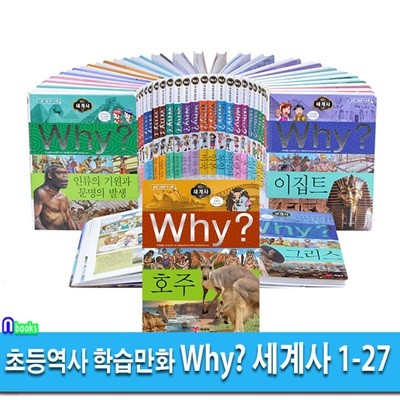 초등역사 학습만화 Why 와이 세계사 1-27 세트