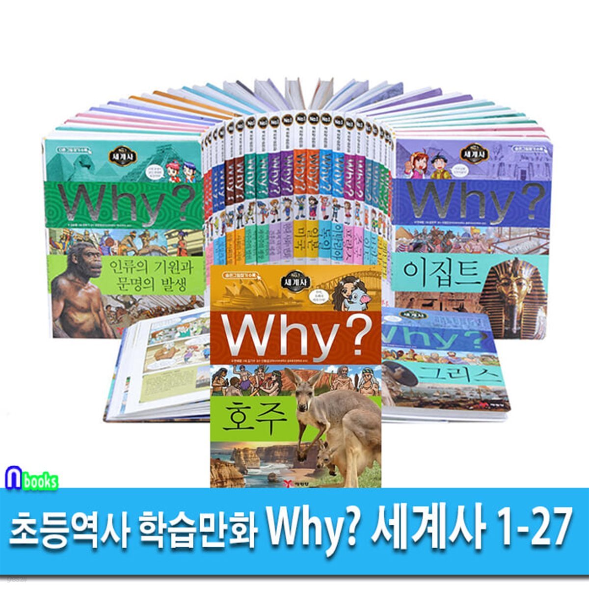 초등역사 학습만화 Why 와이 세계사 1-27 세트