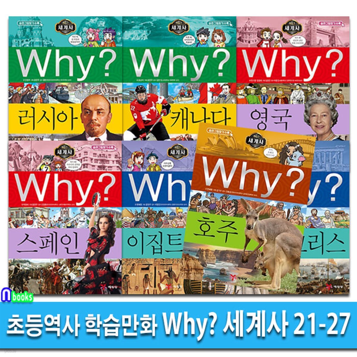 초등역사 학습만화 Why 와이 세계사 21-27 세트/숨은그림찾기수록