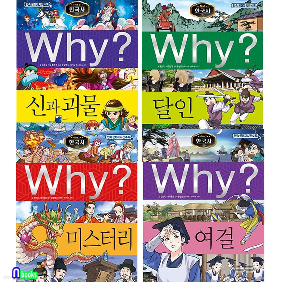 Why 와이 한국사 41-44 세트/미스터리.신과괴물.달인.여걸/민속문화재 사진수록