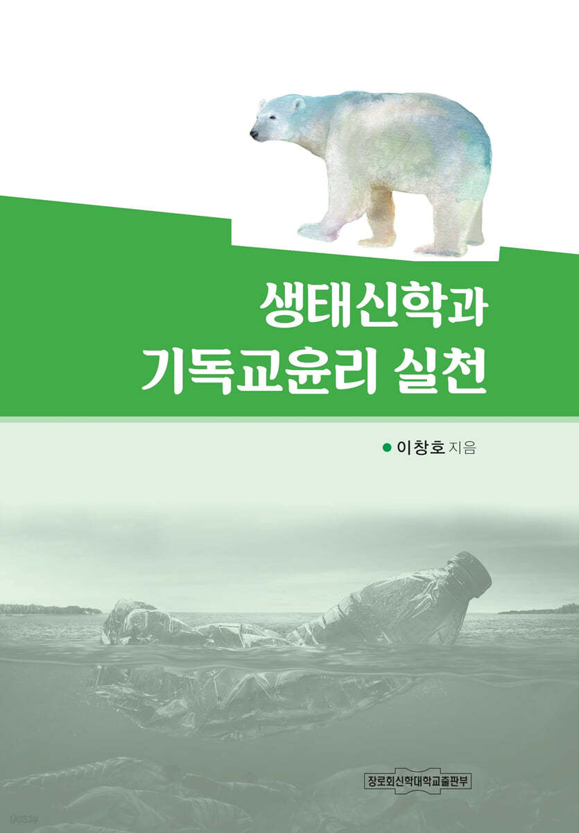 생태신학과 기독교윤리 실천