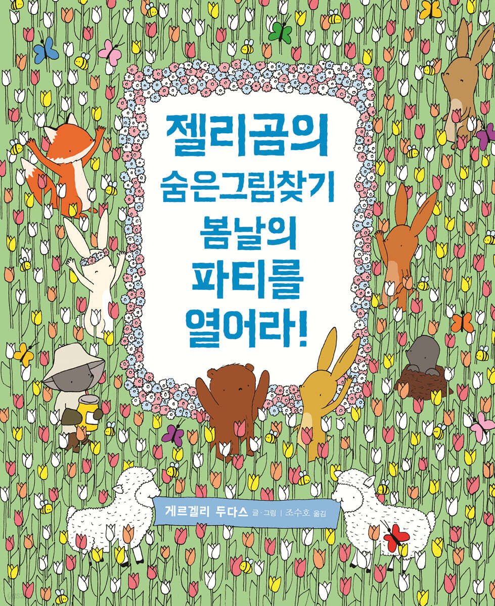 젤리곰의 숨은그림찾기