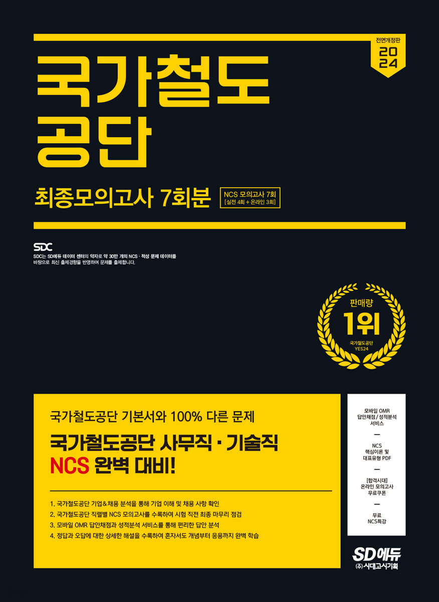 2024 SD에듀 국가철도공단 NCS 최종모의고사 7회분