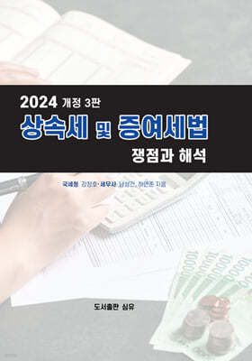 2024 상속세 및 증여세법 쟁점과 해석