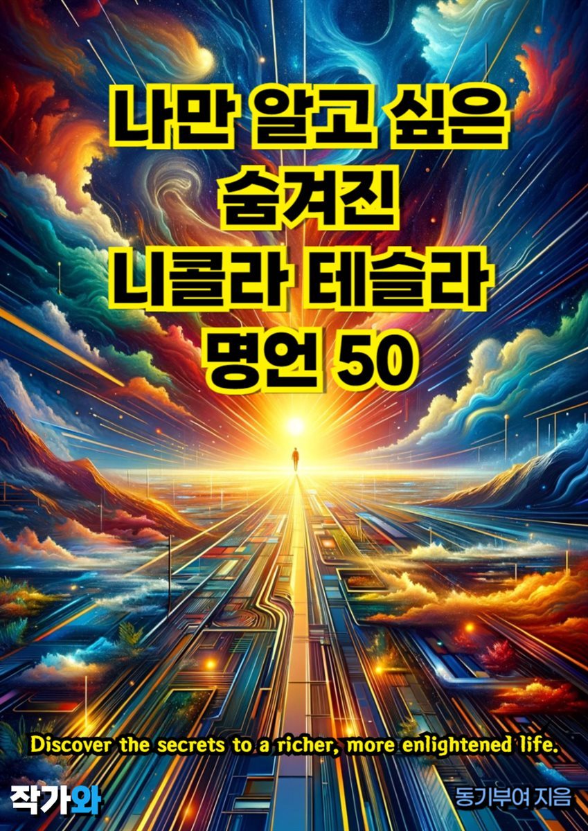 나만 알고 싶은 숨겨진 니콜라 테슬라 명언 50