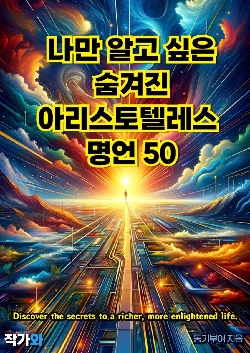 나만 알고 싶은 숨겨진 아리스토텔레스 명언 50