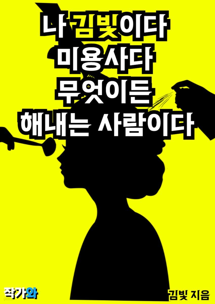 나 김빛이다 미용사다 무엇이든 해내는 사람이다