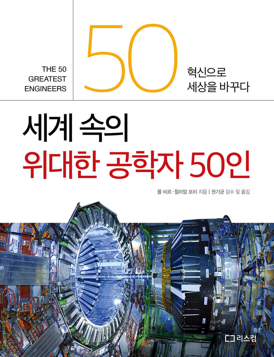 세계 속의 위대한 공학자 50인