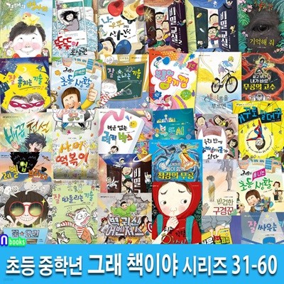 초등 중학년 동화 그래 책이야 31-60 세트/자존감동화,감성동화,인성동화,우정동화,미스터리동화,중학년추천도서,중학년권장도서