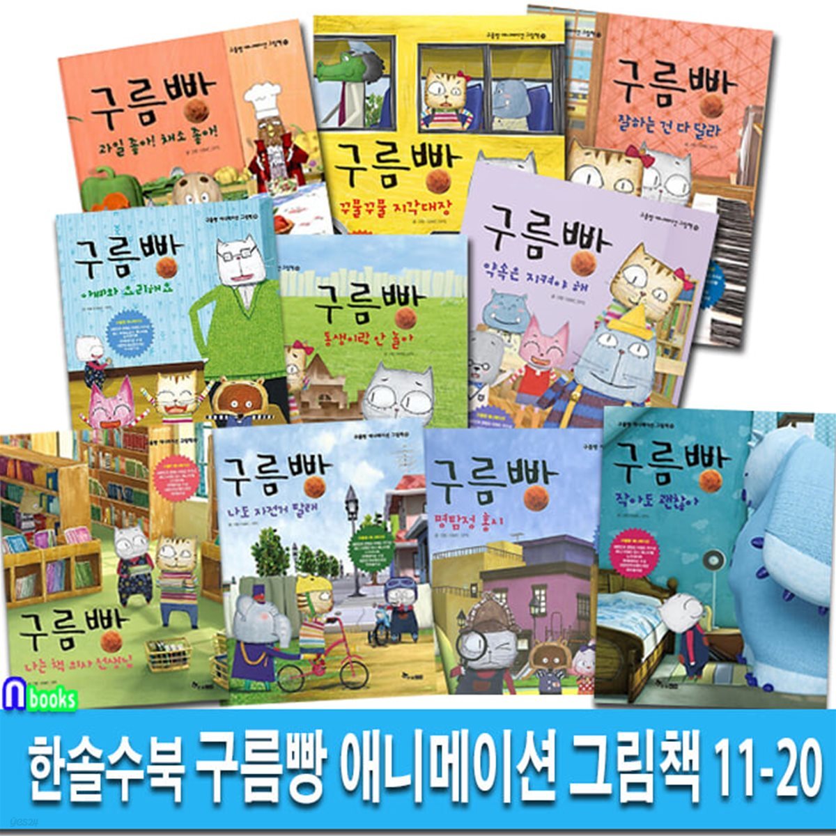 한솔수북 구름빵 애니메이션 그림책 11-20 세트/친근한 구름빵 캐릭터가 아이들의 생활속으로!