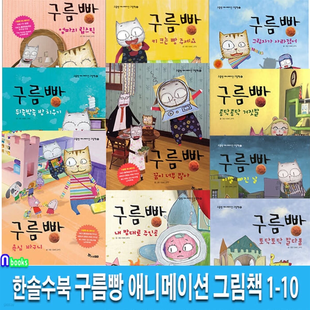 한솔수북 구름빵 애니메이션 그림책 1-10 세트/친근한 구름빵 캐릭터가 아이들의 생활속으로!