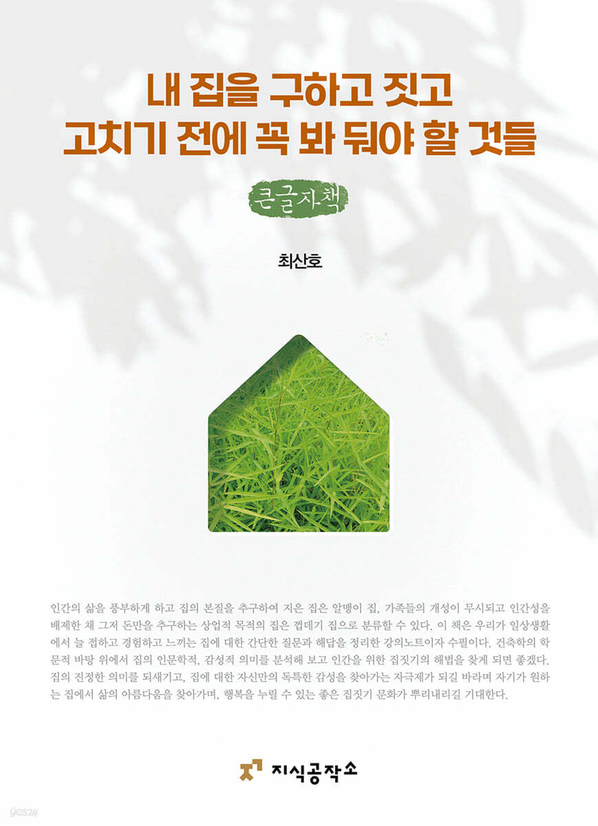 내 집을 구하고 짓고 고치기 전에 꼭 봐 둬야 할 것들 (큰글자책)