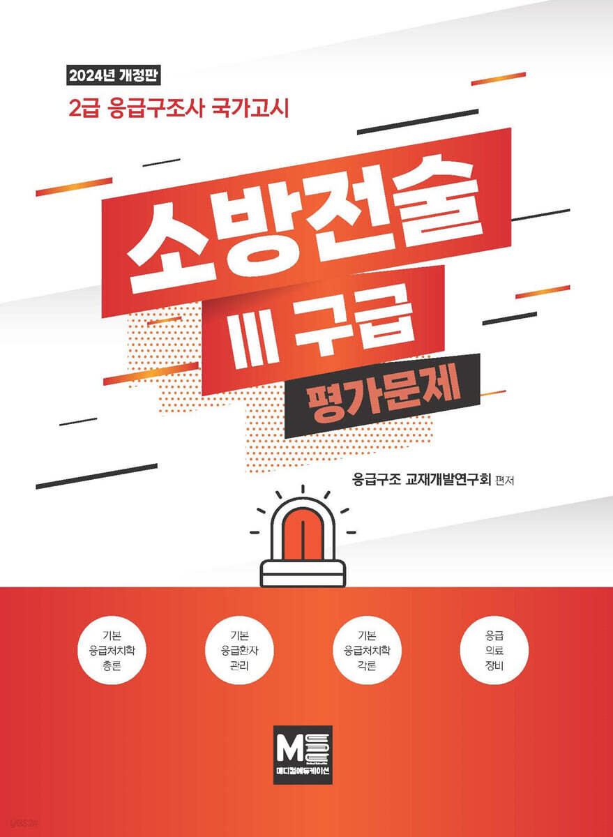 2024 소방전술 3 구급 평가문제