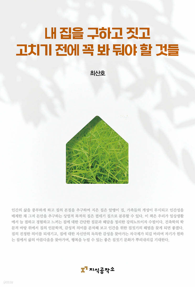 내 집을 구하고 짓고 고치기 전에 꼭 봐 둬야 할 것들