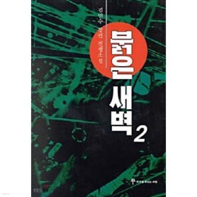 붉은 새벽 1,2 전2권