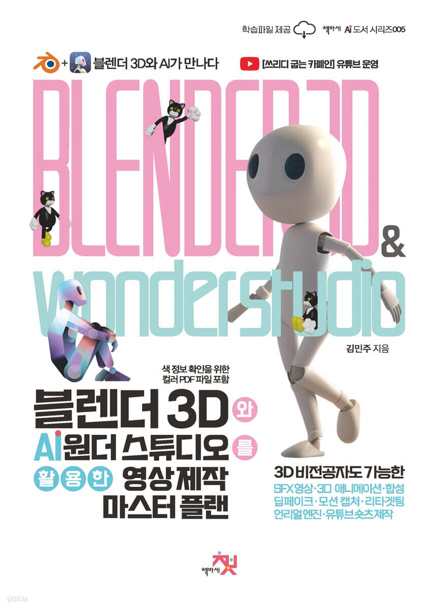 블렌더 3D와 AI 원더 스튜디오를 활용한 영상 제작 마스터 플랜 - 예스24