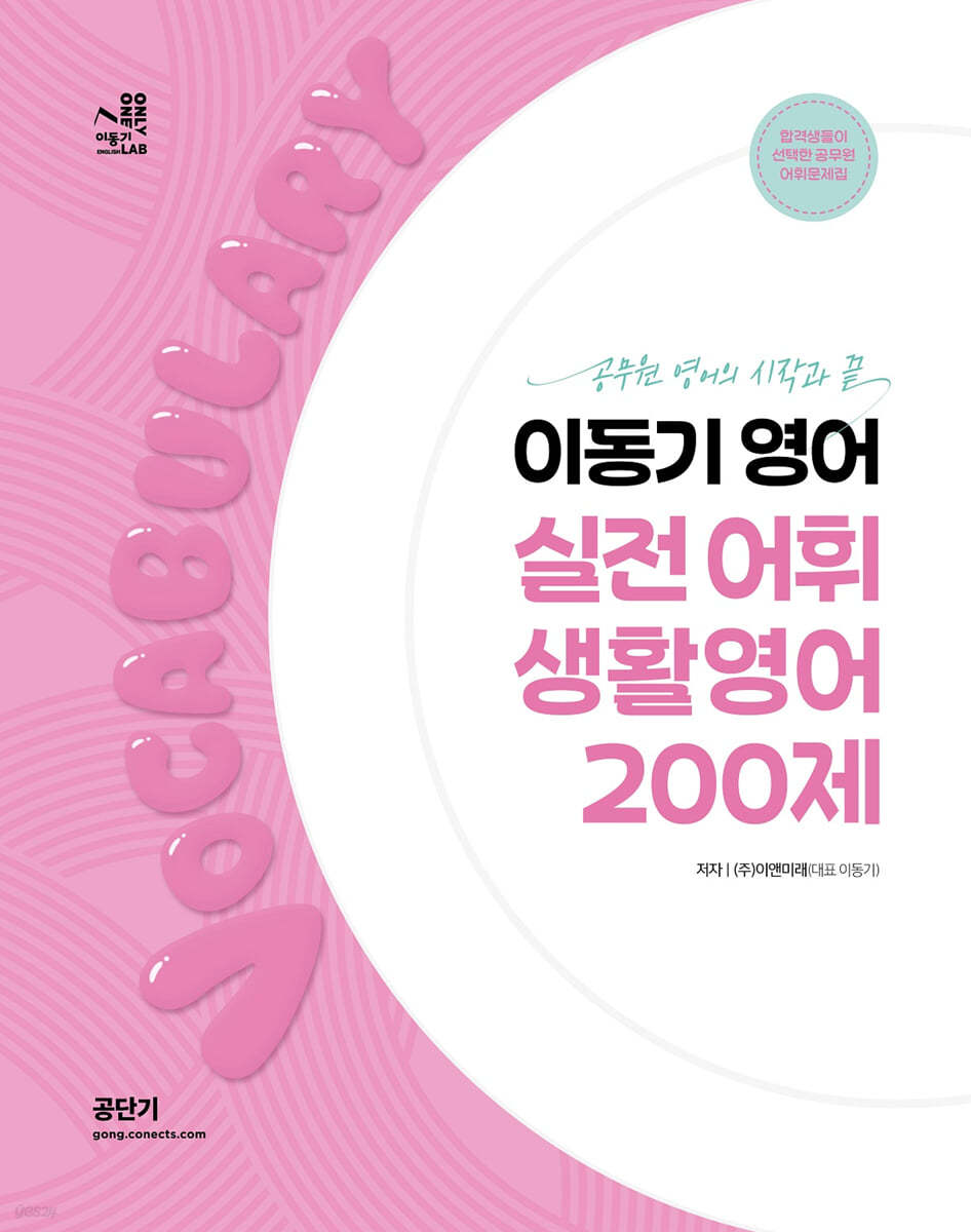 2024 이동기 영어 실전 어휘 생활영어 200제