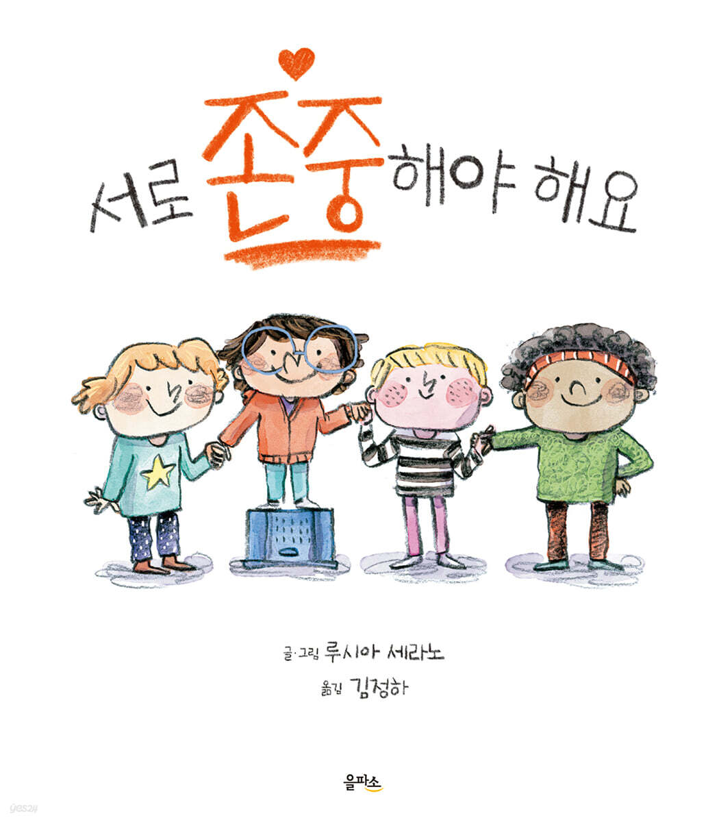 서로 존중해야 해요 - 예스24