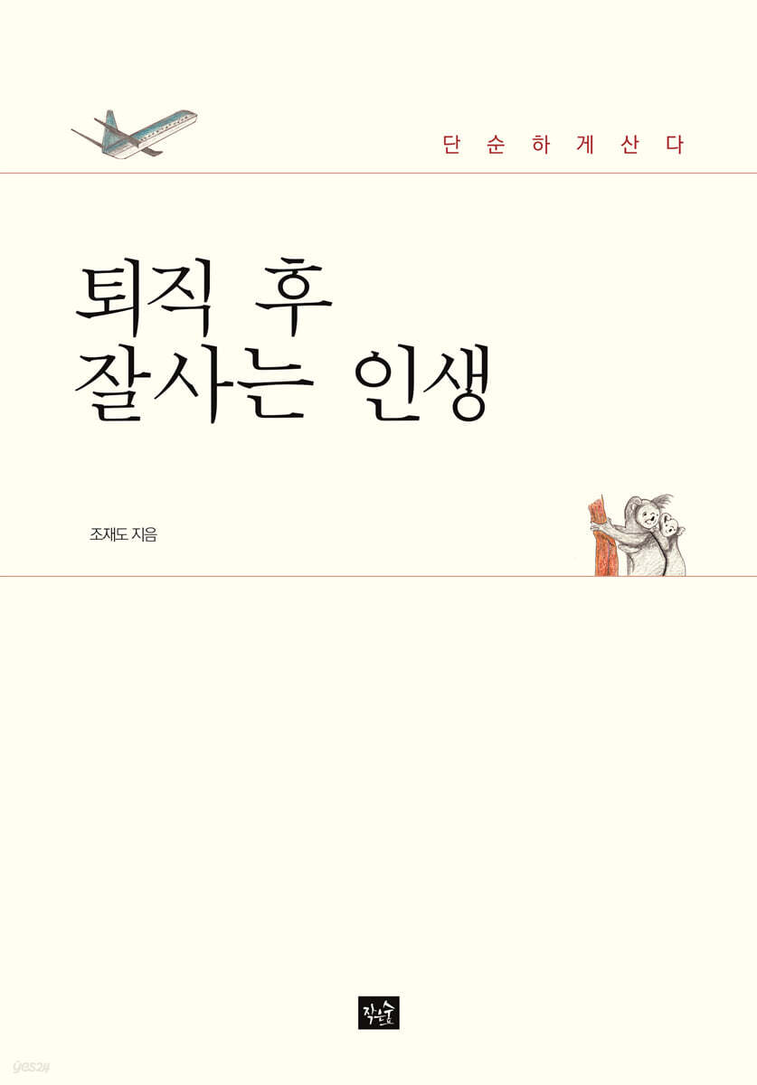 퇴직 후 잘사는 인생
