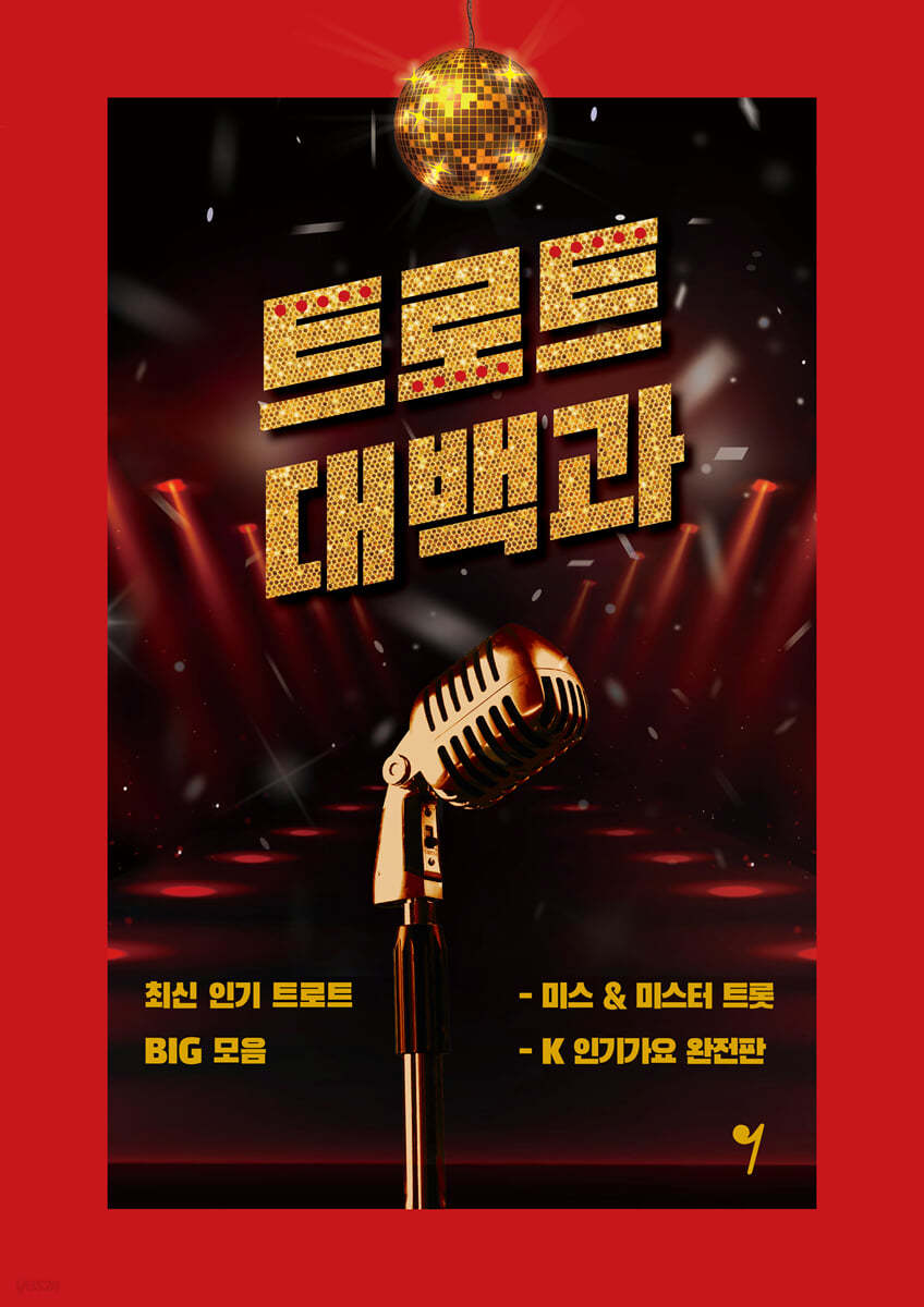 트로트 대백과