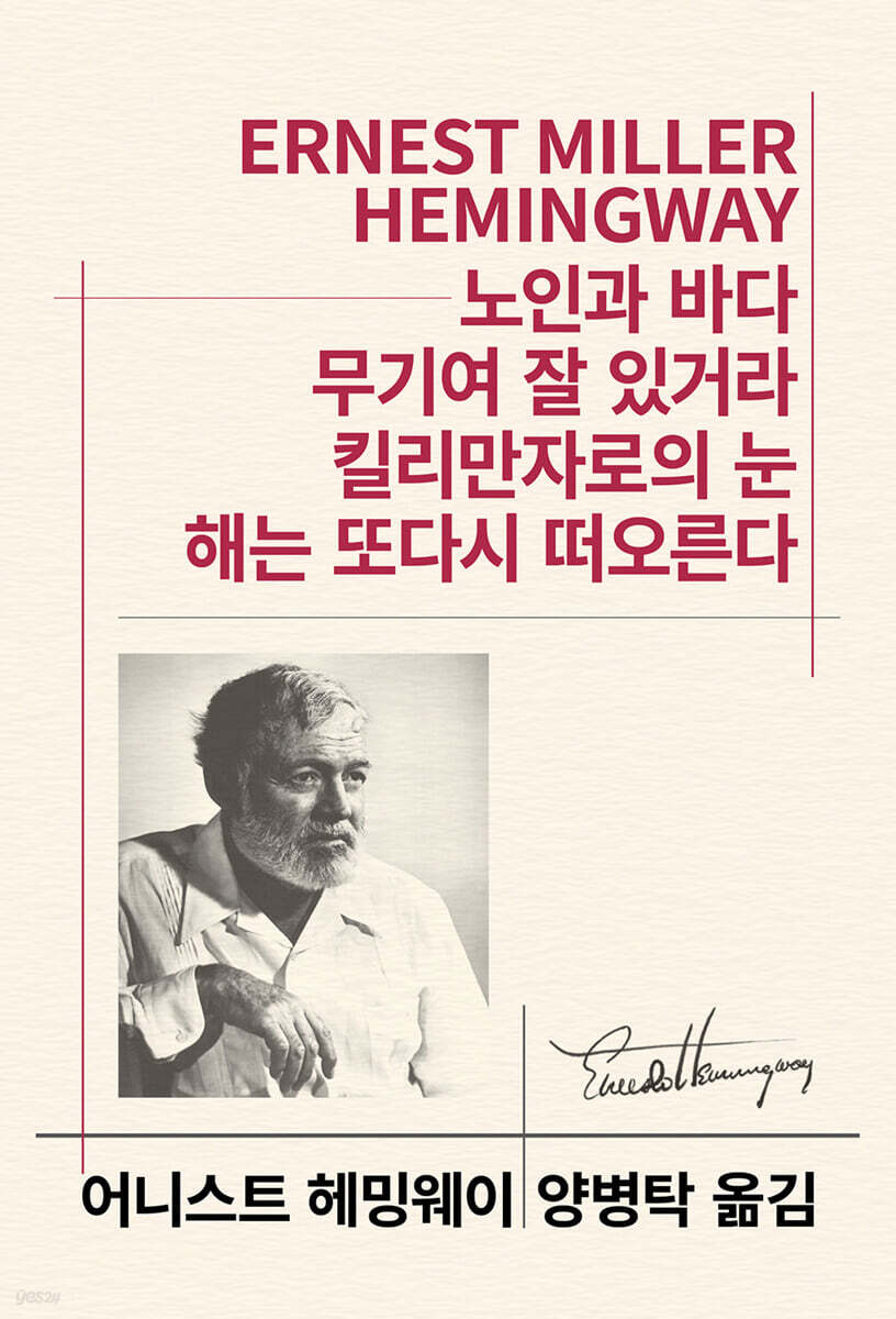 노인과 바다/무기여 잘 있거라/킬리만자로의 눈/해는 또다시 떠오른다