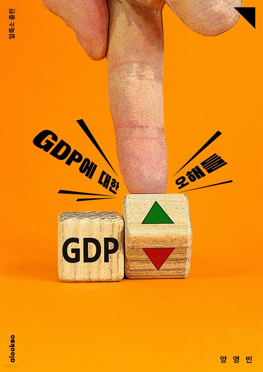 GDP에 대한 오해들