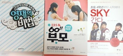 초등 4학년부터 시작해야 SKY간다, EBS 60분 부모 + 70일 두뇌개발 프로젝트 영재의 비법