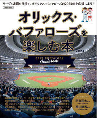 オリックス.バファロ-ズを樂しむ本