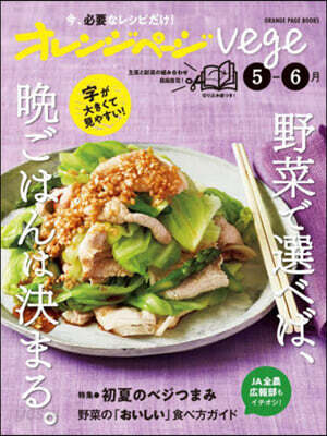 オレンジペ-ジvege 5-6月