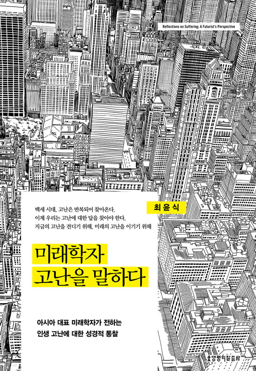 미래학자 고난을 말하다
