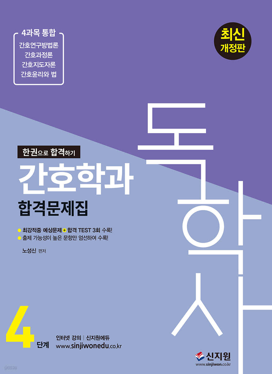 독학사 4단계 간호학과 합격문제집 (4과목 통합)