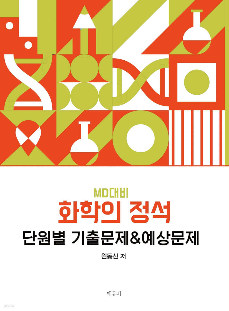 화학의 정석 단원별 기출문제&예상문제