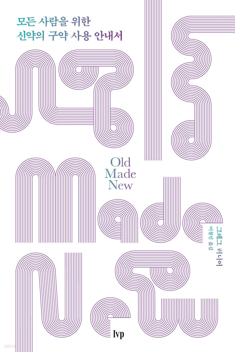 모든 사람을 위한 신약의 구약 사용 안내서