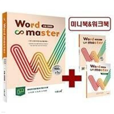 워드 마스터 Word Master 수능 2000 (2024년용)ㅡ> 워크북, 미니북 없음!