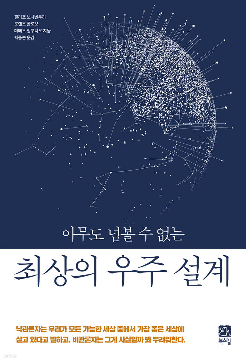 아무도 넘볼 수 없는 최상의 우주 설계