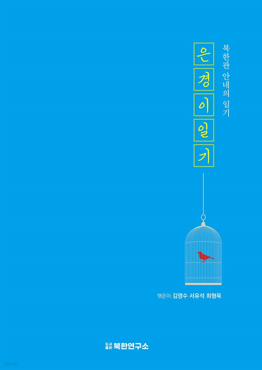 은경이 일기