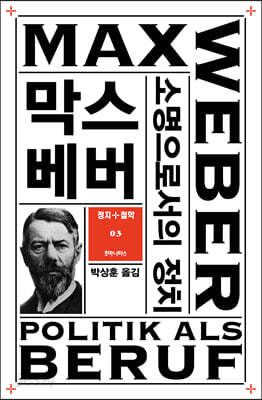 소명으로서의 정치