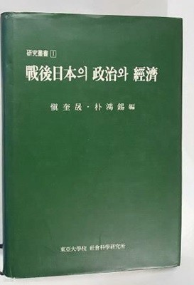 전후일본의 정치와 경제 /(동아대학교사회과학연구소/상세설명참조바람)