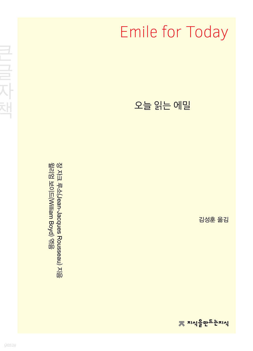 오늘 읽는 에밀(큰글자책)